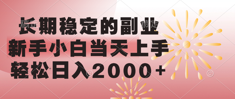 长期稳定的副业，轻松日入2000+新手小白当天上手，创鑫阁-网创项目资源站-副业项目-创业项目-搞钱项目创鑫阁