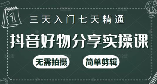 抖音好物分享实操课，无需拍摄，简单剪辑，短视频快速涨粉（125节视频课程）创鑫阁-网创项目资源站-副业项目-创业项目-搞钱项目创鑫阁