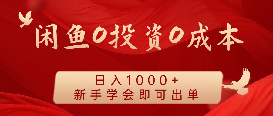 闲鱼0投资0成本，日入1000+ 无需囤货  新手学会即可出单创鑫阁-网创项目资源站-副业项目-创业项目-搞钱项目创鑫阁