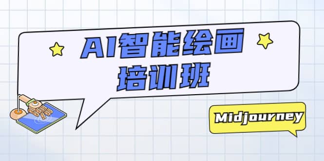 AI智能绘画培训班：从0到1从熟悉AI的工具到熟练生成自己设计作品的AI绘画课创鑫阁-网创项目资源站-副业项目-创业项目-搞钱项目创鑫阁