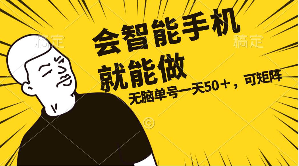 会玩智能手机就能做，单账号一天上限五十 任务无上限，做就有创鑫阁-网创项目资源站-副业项目-创业项目-搞钱项目创鑫阁