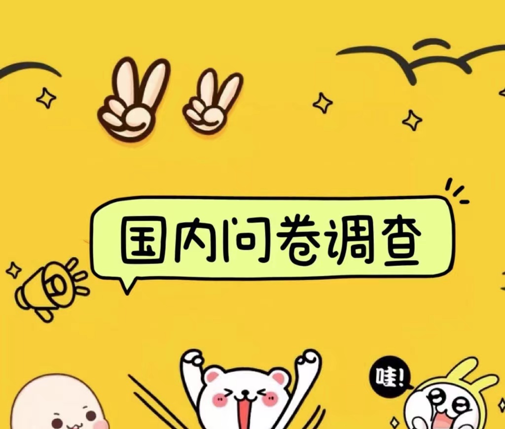 国内问卷调查小白在家也可批量操作（日结）真正的长久稳定项目 日入1000+创鑫阁-网创项目资源站-副业项目-创业项目-搞钱项目创鑫阁