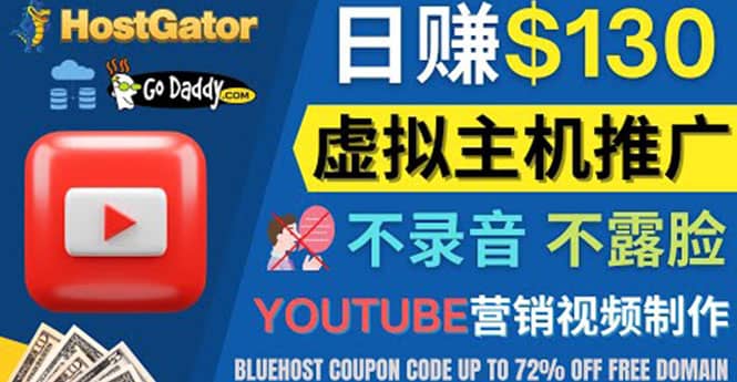 YouTube推广虚拟主机赚钱的方法，无需露脸，无需录音，日赚130美元创鑫阁-网创项目资源站-副业项目-创业项目-搞钱项目创鑫阁