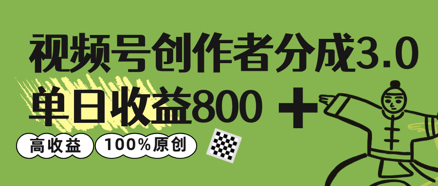 视频号创作者分成 3.0，单日收益 800+100%原创视频高收益，创鑫阁-网创项目资源站-副业项目-创业项目-搞钱项目创鑫阁