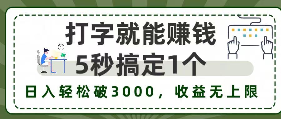 5秒1单打字赚钱，日入3000+不是梦，收益无上限!创鑫阁-网创项目资源站-副业项目-创业项目-搞钱项目创鑫阁