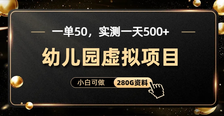 一单卖50，实测一天500-适合小白的幼儿园虚拟项目创鑫阁-网创项目资源站-副业项目-创业项目-搞钱项目创鑫阁
