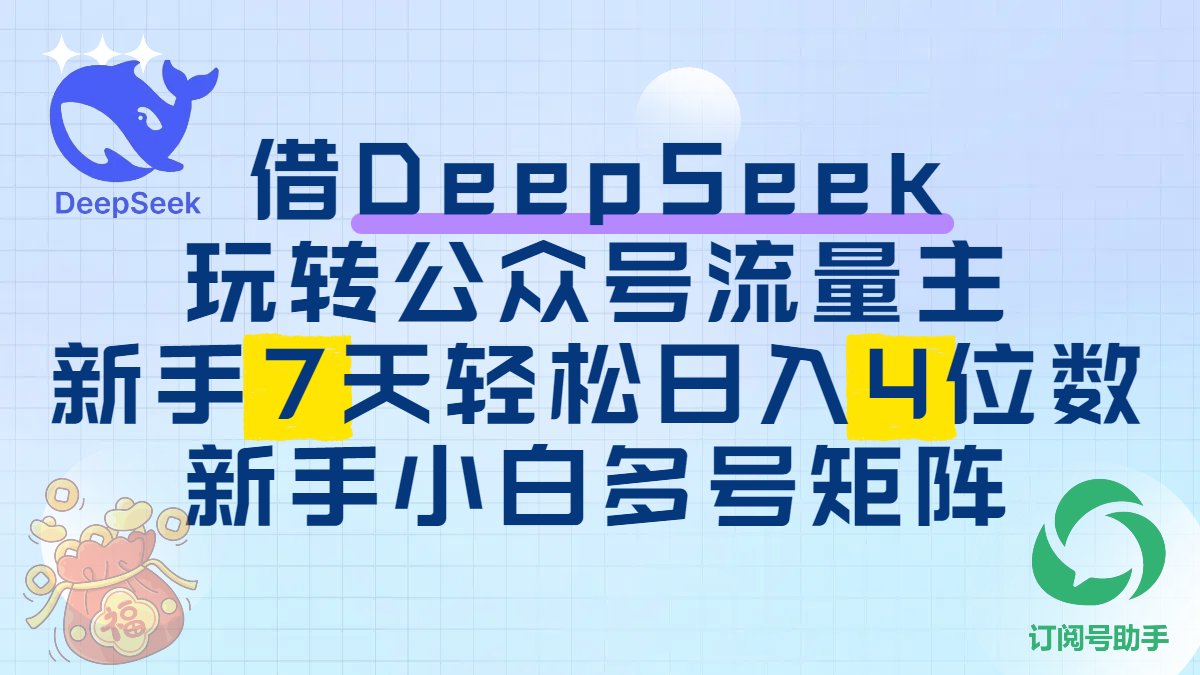 借DeepSeek玩转公众号流量主，新手7天轻松日入4位数，新手小白多号矩阵创鑫阁-网创项目资源站-副业项目-创业项目-搞钱项目创鑫阁