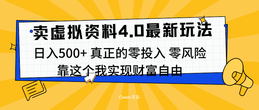 线上卖虚拟资料新玩法4.0，实测日入500左右，可批量操作，赚第一通金创鑫阁-网创项目资源站-副业项目-创业项目-搞钱项目创鑫阁