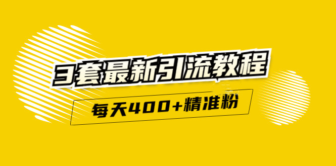 精准引流每天200+2种引流每天100+喜马拉雅引流每天引流100+(3套教程)无水印创鑫阁-网创项目资源站-副业项目-创业项目-搞钱项目创鑫阁