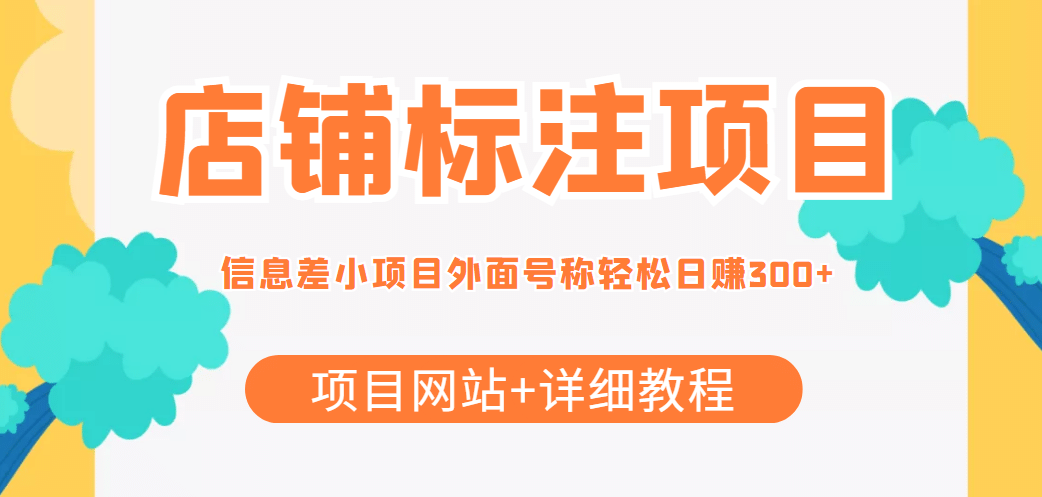 【信息差项目】最近很火的店铺标注项目，号称日赚300+(项目网站+详细教程)创鑫阁-网创项目资源站-副业项目-创业项目-搞钱项目创鑫阁