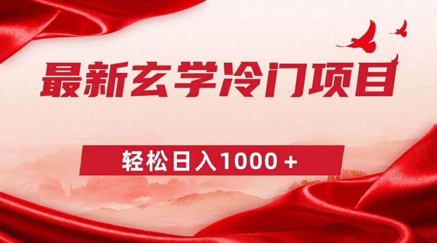 最新冷门玄学项目，零成本一单268，轻松日入1000＋创鑫阁-网创项目资源站-副业项目-创业项目-搞钱项目创鑫阁