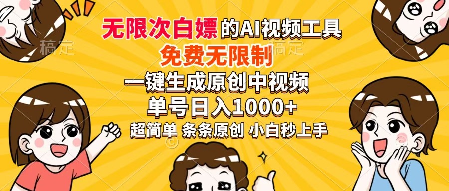超强大的AI工具，免费无限制，一键生成原创中视频，单号日入1000+，小白秒上手创鑫阁-网创项目资源站-副业项目-创业项目-搞钱项目创鑫阁