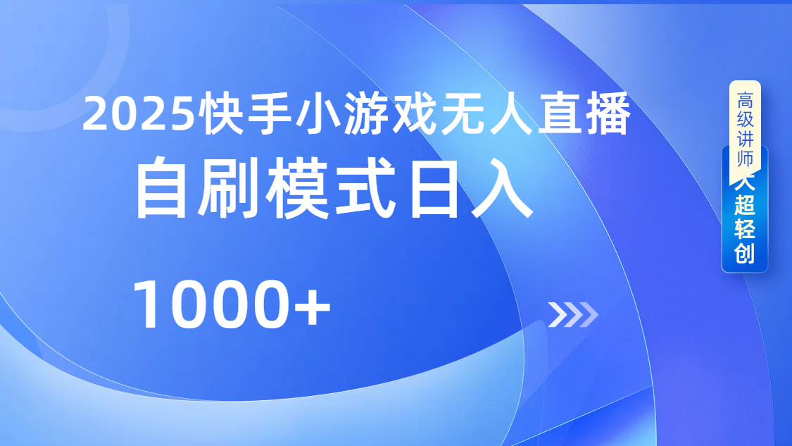 快手小游戏自撸玩法日入1000➕创鑫阁-网创项目资源站-副业项目-创业项目-搞钱项目创鑫阁