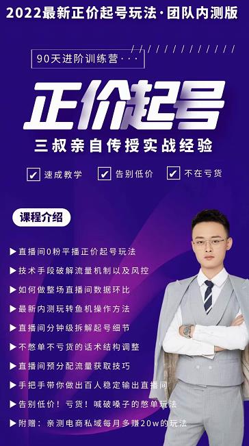 三叔-2022最新正价起号玩法，3小时干货内容，团队内测版创鑫阁-网创项目资源站-副业项目-创业项目-搞钱项目创鑫阁