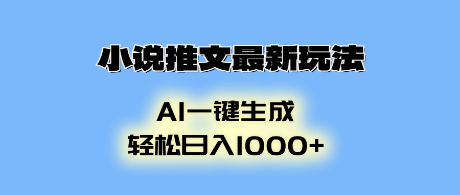 AI生成动画，小说推文最新玩法，轻松日入1000+创鑫阁-网创项目资源站-副业项目-创业项目-搞钱项目创鑫阁