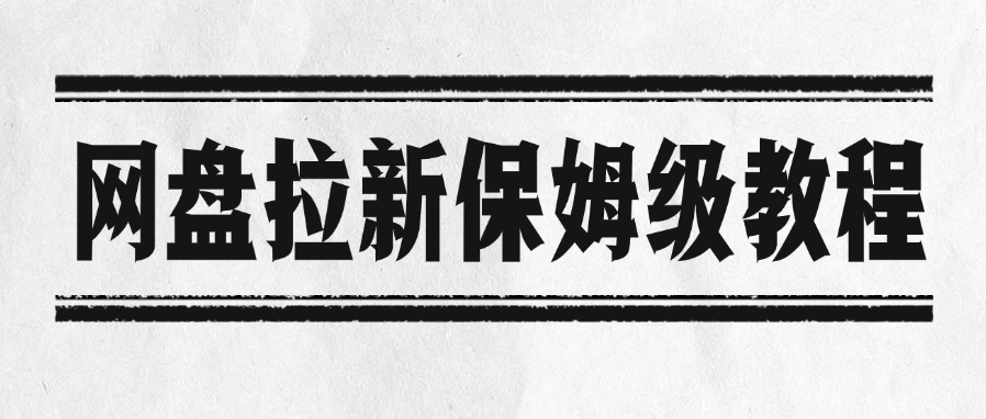 网盘拉新保姆级教程创鑫阁-网创项目资源站-副业项目-创业项目-搞钱项目创鑫阁
