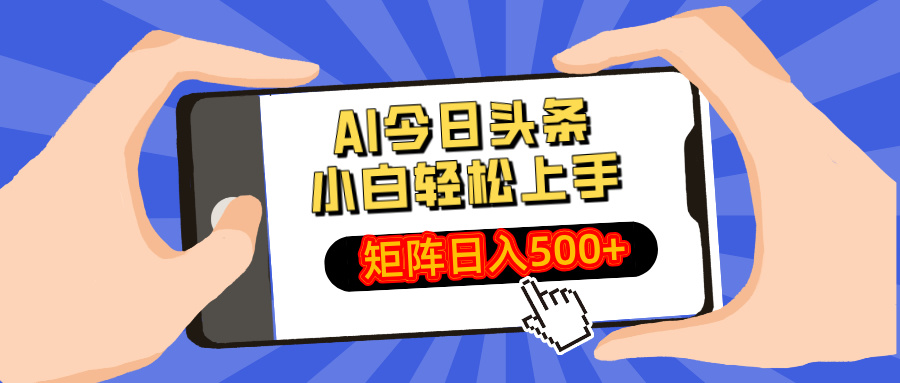 AI今日头条2025年最新玩法，小白轻松矩阵日入500+创鑫阁-网创项目资源站-副业项目-创业项目-搞钱项目创鑫阁