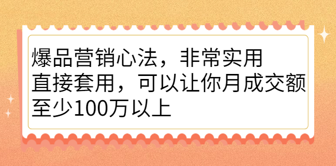 爆品营销心法，非常实用，直接套用，可以让你月成交额至少100万以上创鑫阁-网创项目资源站-副业项目-创业项目-搞钱项目创鑫阁