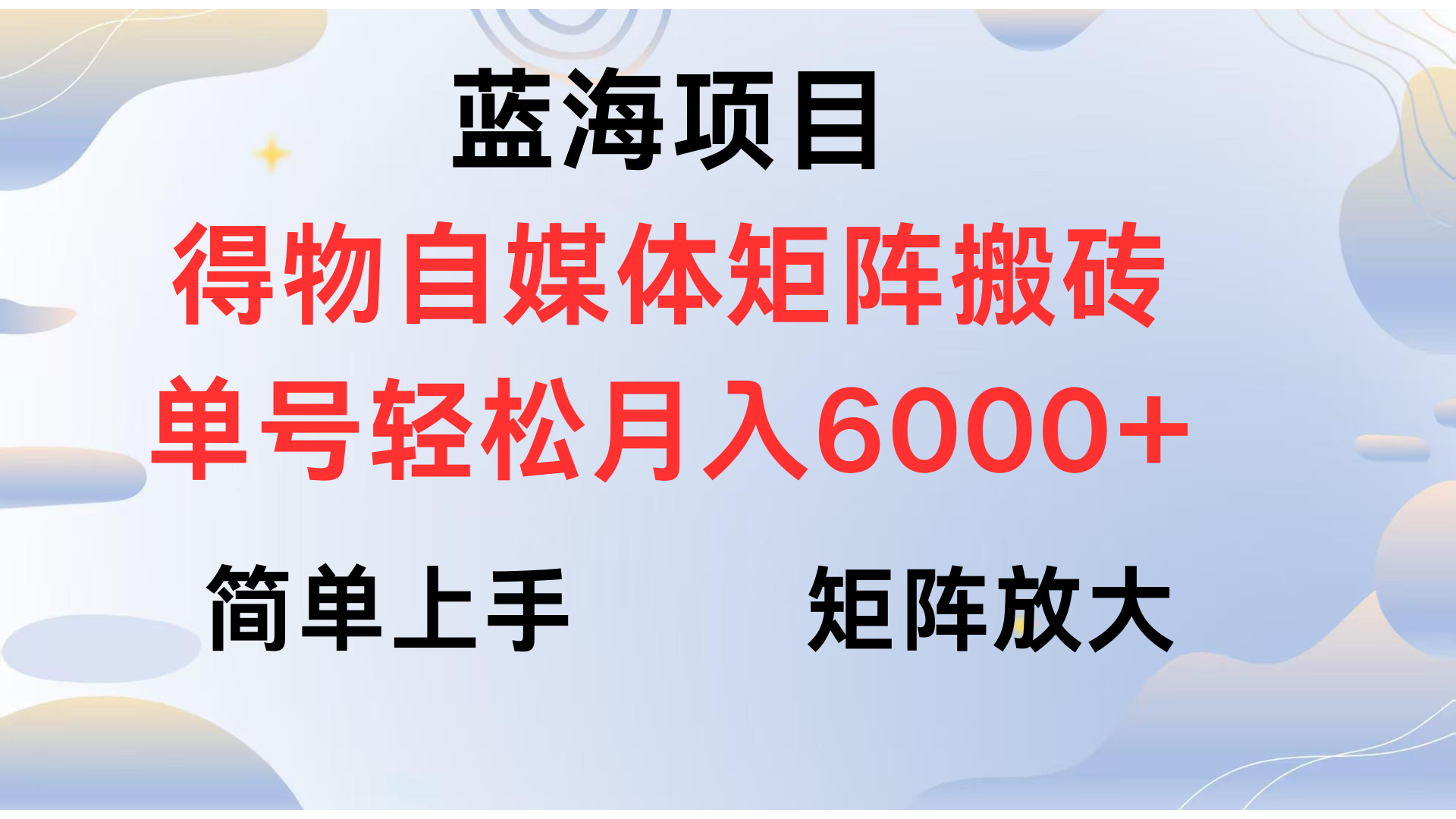 得物自媒体新玩法，矩阵放大收益，单号轻松月入6000+创鑫阁-网创项目资源站-副业项目-创业项目-搞钱项目创鑫阁