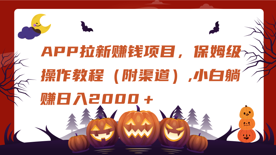 APP拉新赚钱项目，保姆级操作教程（附渠道）,小白躺赚日入2000＋创鑫阁-网创项目资源站-副业项目-创业项目-搞钱项目创鑫阁