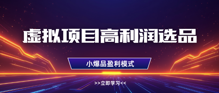 淘宝虚拟高利润玩法，高客单选品技巧，单店月入1W+创鑫阁-网创项目资源站-副业项目-创业项目-搞钱项目创鑫阁