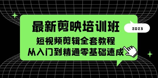 最新剪映培训班，短视频剪辑全套教程，从入门到精通零基础速成创鑫阁-网创项目资源站-副业项目-创业项目-搞钱项目创鑫阁