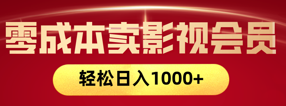 网络兼职，咸鱼无货源零成本卖影视会员，轻轻松松日入1000+创鑫阁-网创项目资源站-副业项目-创业项目-搞钱项目创鑫阁