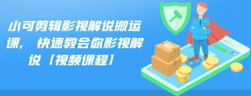 小可剪辑影视解说搬运课,快速教会你影视解说【视频课程】创鑫阁-网创项目资源站-副业项目-创业项目-搞钱项目创鑫阁