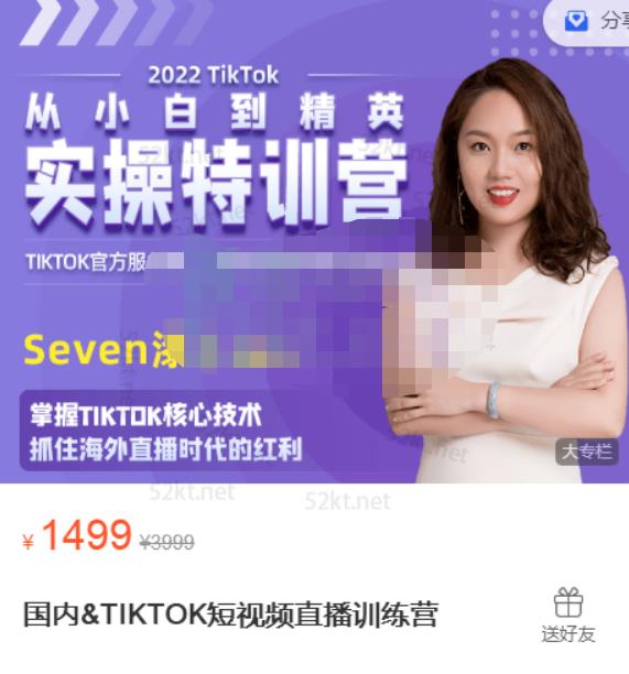 Seven漆国内TIKTOK短视频直播训练营，全球直播带货的风口赶紧乘风掘金创鑫阁-网创项目资源站-副业项目-创业项目-搞钱项目创鑫阁