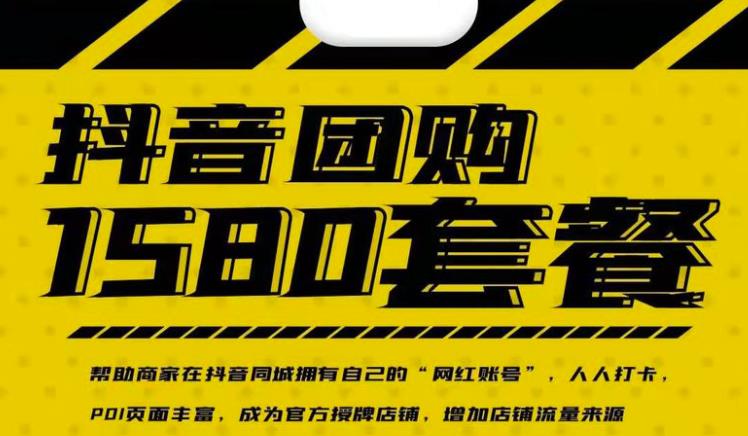 实体店抖音团购服务套餐-包上优质店铺榜单，帮助商家在抖音同城拥有自己的“网红账号”创鑫阁-网创项目资源站-副业项目-创业项目-搞钱项目创鑫阁