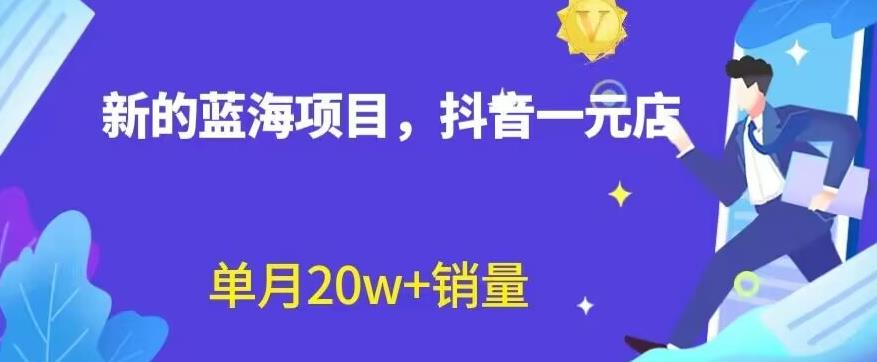 全新的蓝海赛道，抖音一元直播，不用囤货，不用出镜，照读话术也能20w+月销量【揭秘】创鑫阁-网创项目资源站-副业项目-创业项目-搞钱项目创鑫阁