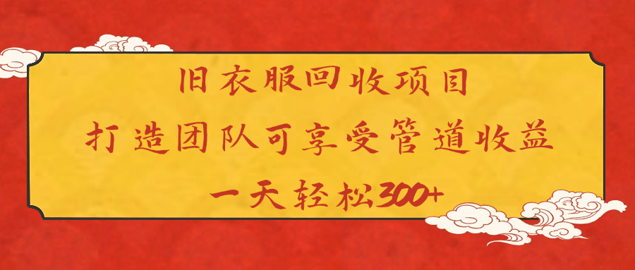 旧衣服回收项目打造团队可享受管道收益一天轻松300+创鑫阁-网创项目资源站-副业项目-创业项目-搞钱项目创鑫阁