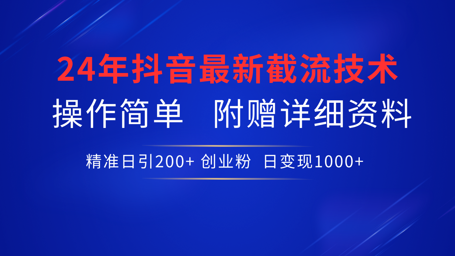 抖音最新截流技术，精准日引200+创业粉，无脑操作，附赠详细资料！创鑫阁-网创项目资源站-副业项目-创业项目-搞钱项目创鑫阁