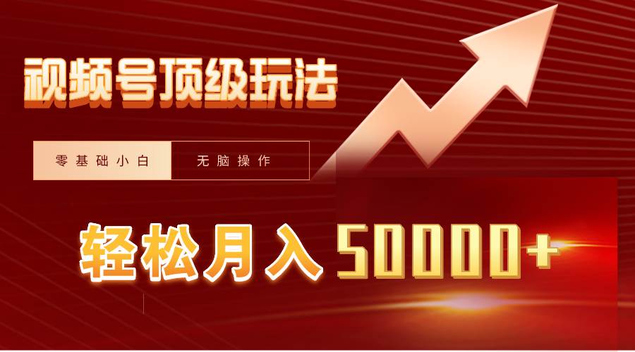 视频号短剧搬运狂怼玩法，零基础小白月入50000+创鑫阁-网创项目资源站-副业项目-创业项目-搞钱项目创鑫阁