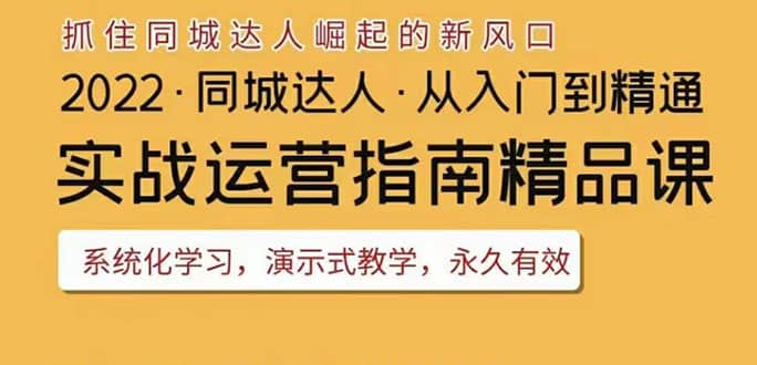2022抖音同城团购达人实战运营指南，干货满满，实操性强，从入门到精通创鑫阁-网创项目资源站-副业项目-创业项目-搞钱项目创鑫阁