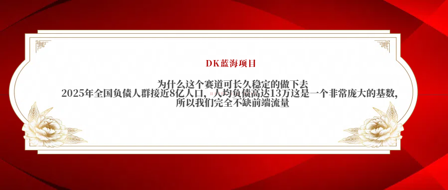 2025年全国负债人群接近8亿人口，人均负债高达13万这是一个非常庞大的基数，所以我们完全不缺前端流量创鑫阁-网创项目资源站-副业项目-创业项目-搞钱项目创鑫阁