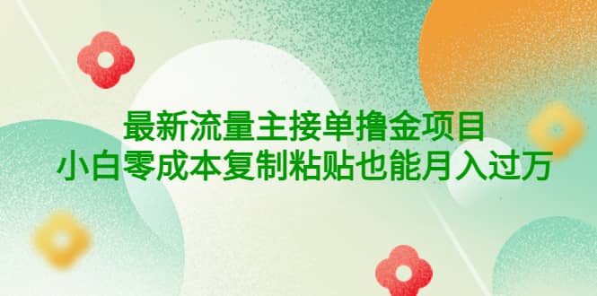 公众号最新流量主接单撸金项目创鑫阁-网创项目资源站-副业项目-创业项目-搞钱项目创鑫阁