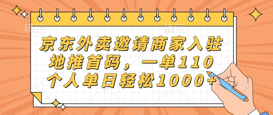 京东外卖邀请商家入驻，地推首码，一单110，个人单日轻松1000+创鑫阁-网创项目资源站-副业项目-创业项目-搞钱项目创鑫阁