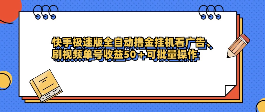 快手极速版全自动撸金挂机看广告、刷视频单号收益50+可批量操作创鑫阁-网创项目资源站-副业项目-创业项目-搞钱项目创鑫阁