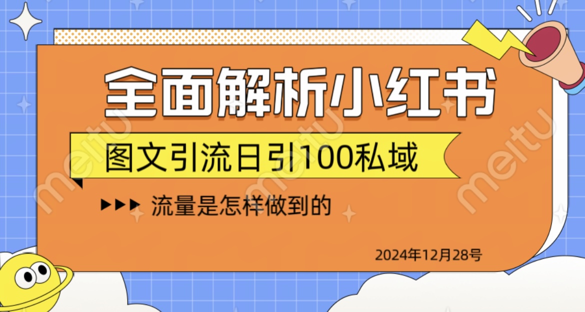 全面解析小红书图书引流日引100私域创鑫阁-网创项目资源站-副业项目-创业项目-搞钱项目创鑫阁