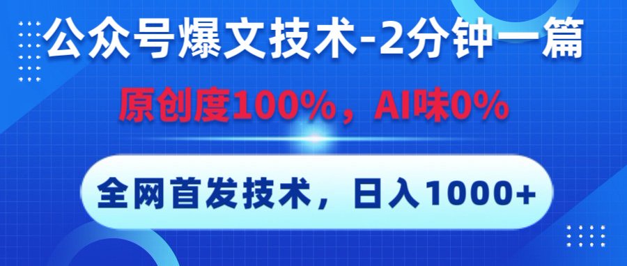 公众号爆文技术，2分钟一篇，原创度100%，AI味0，复制粘贴，日入1000+《全网首发》创鑫阁-网创项目资源站-副业项目-创业项目-搞钱项目创鑫阁