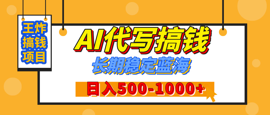 【揭秘】年底王炸搞钱项目，AI代写，纯执行力的项目，日入200-500+，灵活接单，多劳多得，稳定长期持久项目创鑫阁-网创项目资源站-副业项目-创业项目-搞钱项目创鑫阁