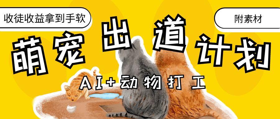 AI+动物打工，治愈系萌宠出道计划，收徒变现到手软。创鑫阁-网创项目资源站-副业项目-创业项目-搞钱项目创鑫阁