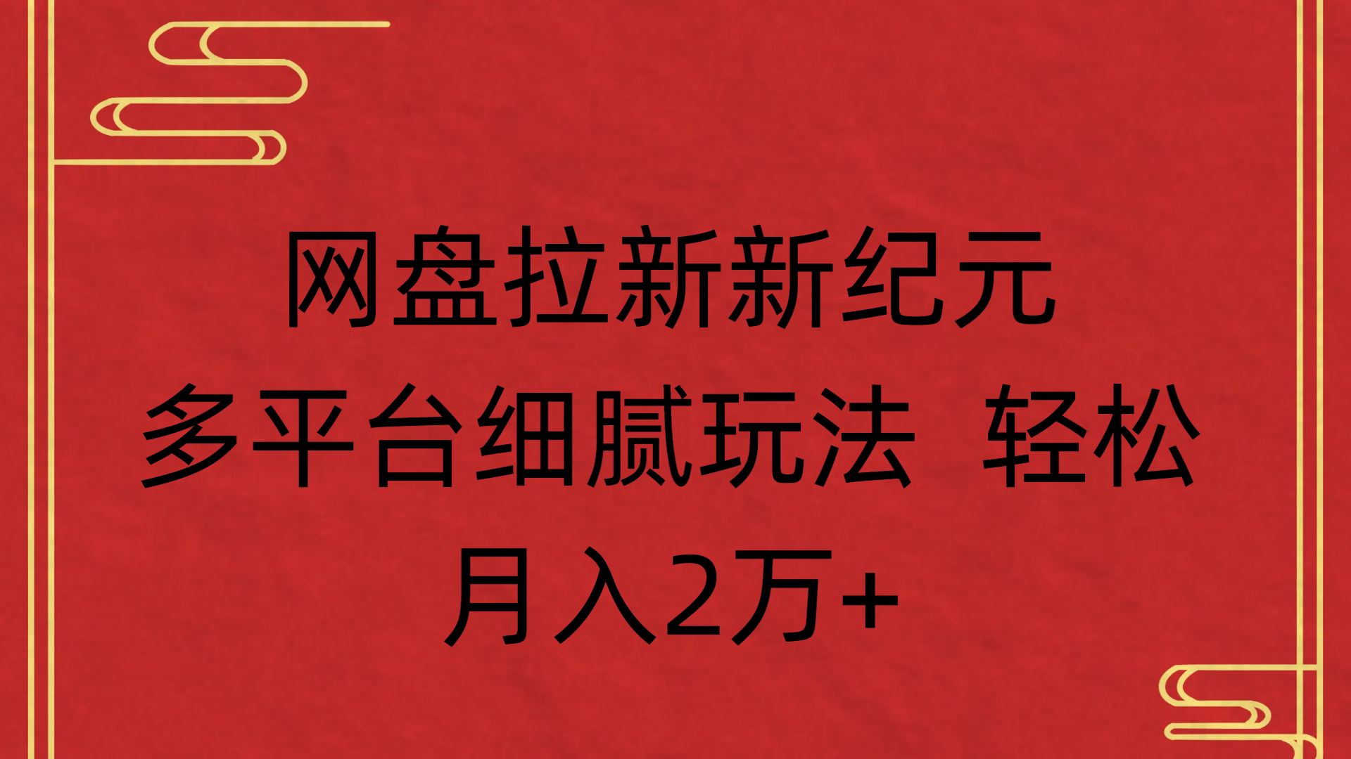 网盘拉新新纪元多平台细腻玩法 轻松月入2万+创鑫阁-网创项目资源站-副业项目-创业项目-搞钱项目创鑫阁