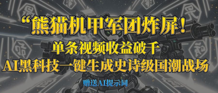 “熊猫机甲军团炸屏！单条视频收益破千，AI黑科技一键生成史诗级国潮战场创鑫阁-网创项目资源站-副业项目-创业项目-搞钱项目创鑫阁