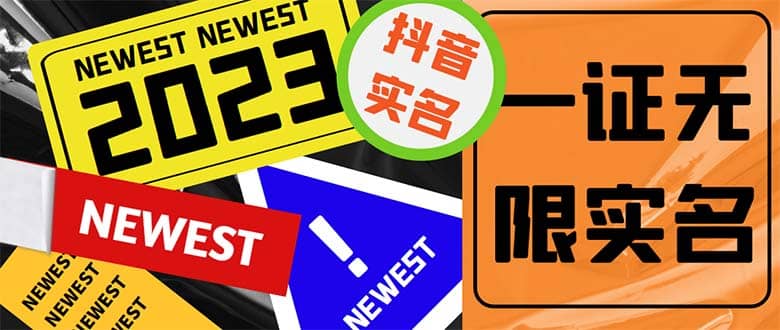 外面收费1200最新抖音一证无限实名技术 无视限制封禁【详细玩法视频教程】创鑫阁-网创项目资源站-副业项目-创业项目-搞钱项目创鑫阁