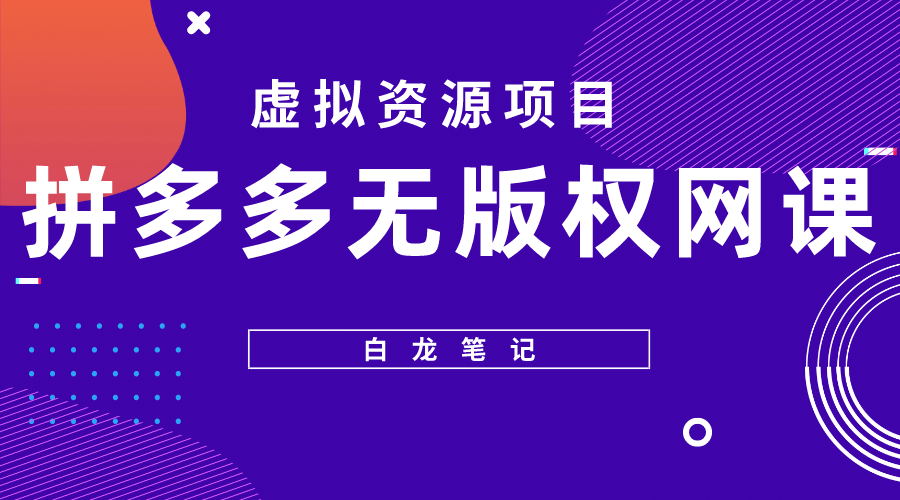 拼多多无版权网课项目，月入5000的长期项目，玩法详细拆解创鑫阁-网创项目资源站-副业项目-创业项目-搞钱项目创鑫阁