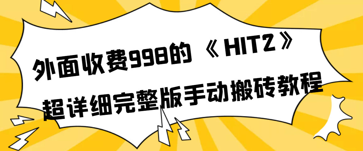 外面收费998《HIT2》超详细完整版手动搬砖教程创鑫阁-网创项目资源站-副业项目-创业项目-搞钱项目创鑫阁