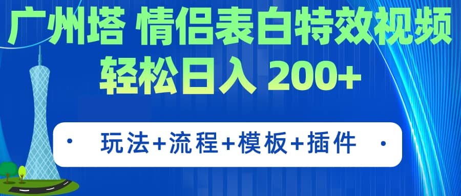 广州塔情侣表白特效视频 简单制作 轻松日入200+（教程+工具+模板）创鑫阁-网创项目资源站-副业项目-创业项目-搞钱项目创鑫阁