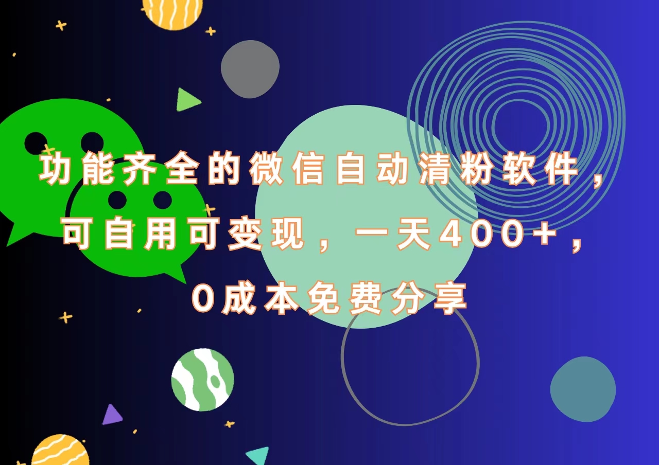 功能齐全的微信自动清粉软件，一天400+，可自用可变现，0成本免费分享创鑫阁-网创项目资源站-副业项目-创业项目-搞钱项目创鑫阁